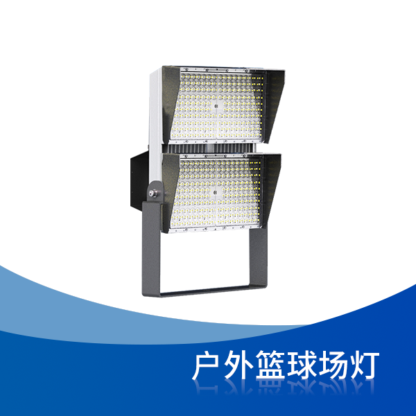 戶(hù)外籃球場(chǎng)燈