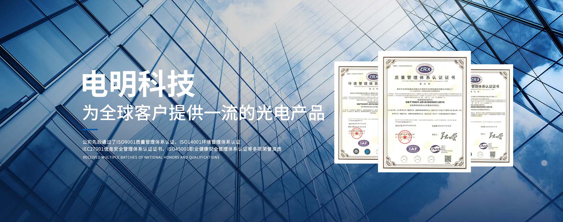 電明科技為全球客戶(hù)提供一流的光電產(chǎn)品